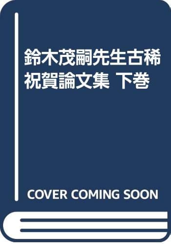 Amazon.co.jp: 鈴木茂嗣先生古稀祝賀論文集 (下巻) : 三井誠: Japanese
