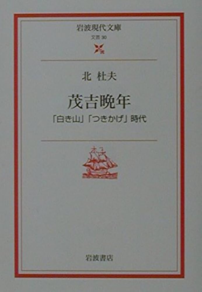 Amazon.co.jp: 茂吉晩年: 「白き山」「つきかげ」時代 (岩波現代文庫