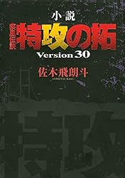 Amazon.co.jp: 小説 疾風伝説 特攻の拓 Version32 完結編
