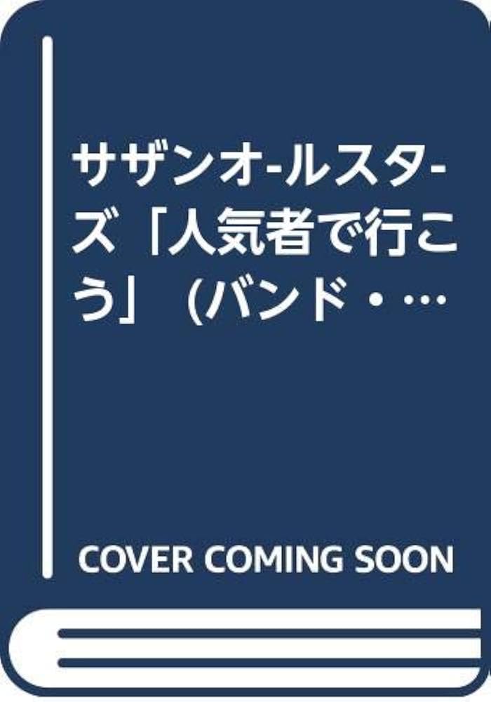 サザンオ-ルスタ-ズ「人気者で行こう」 (バンド・スコア) |本 | 通販