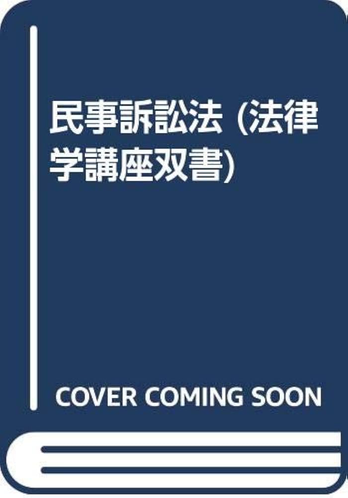 民事訴訟法 (法律学講座双書) | 兼子 一 |本 | 通販 | Amazon