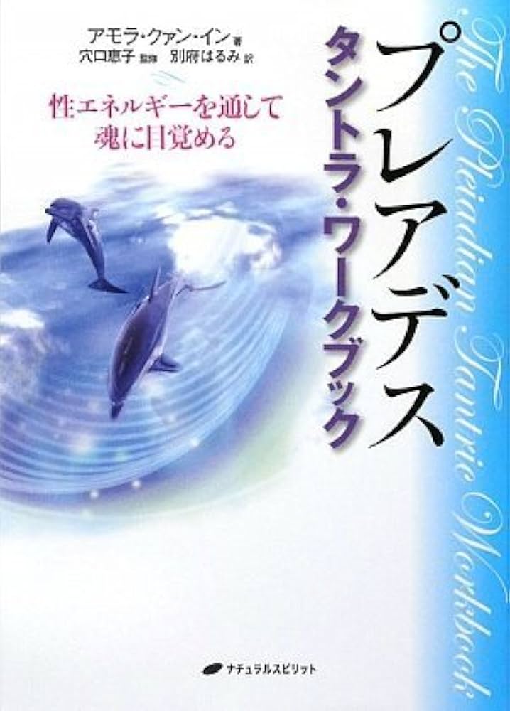 プレアデス タントラ・ワークブック 性エネルギーを通して魂に目覚める