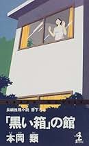 Amazon.co.jp: 本岡 類: 本