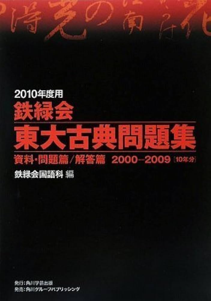 2010年度用 鉄緑会東大古典問題集 資料・問題篇/解答篇 2000-2009 | 編