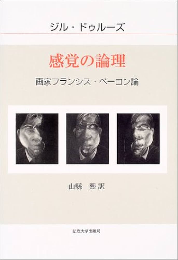 感覚の論理: 画家フランシス・ベーコン論 | ジル ドゥルーズ, Deleuze
