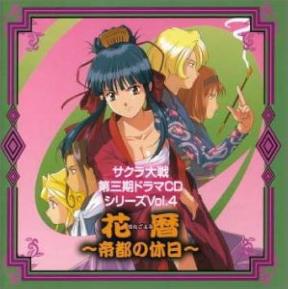 サクラ大戦3ドラマCD(4) - Amazon.com Music