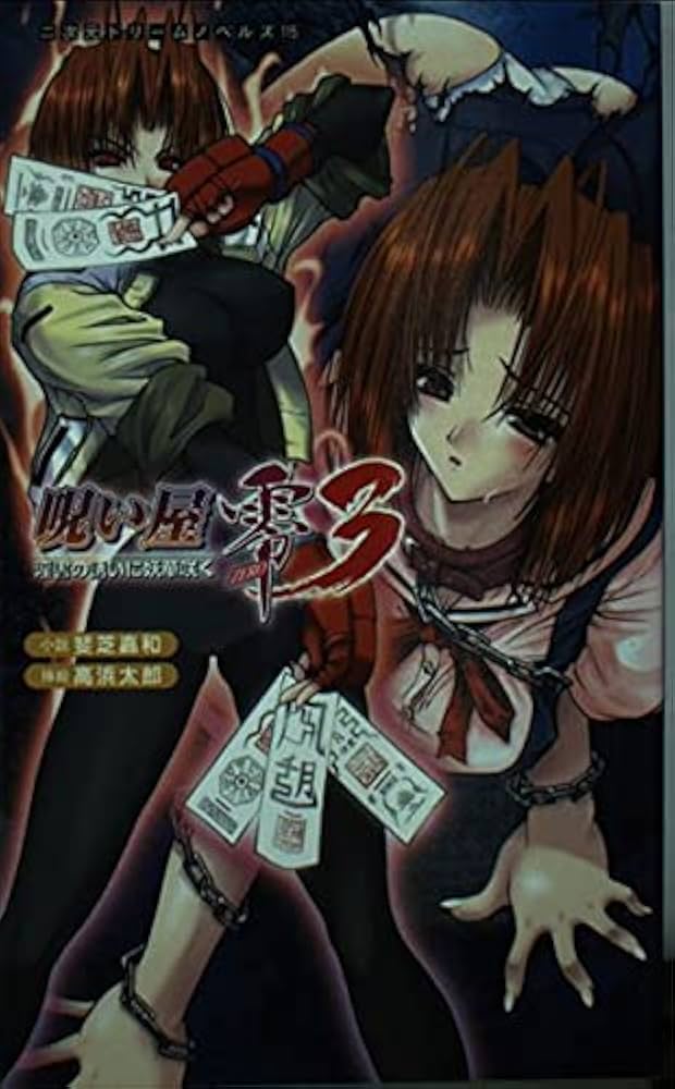 呪い屋零〈3〉淫書の誘いに妖華咲く (二次元ドリームノベルズ 115