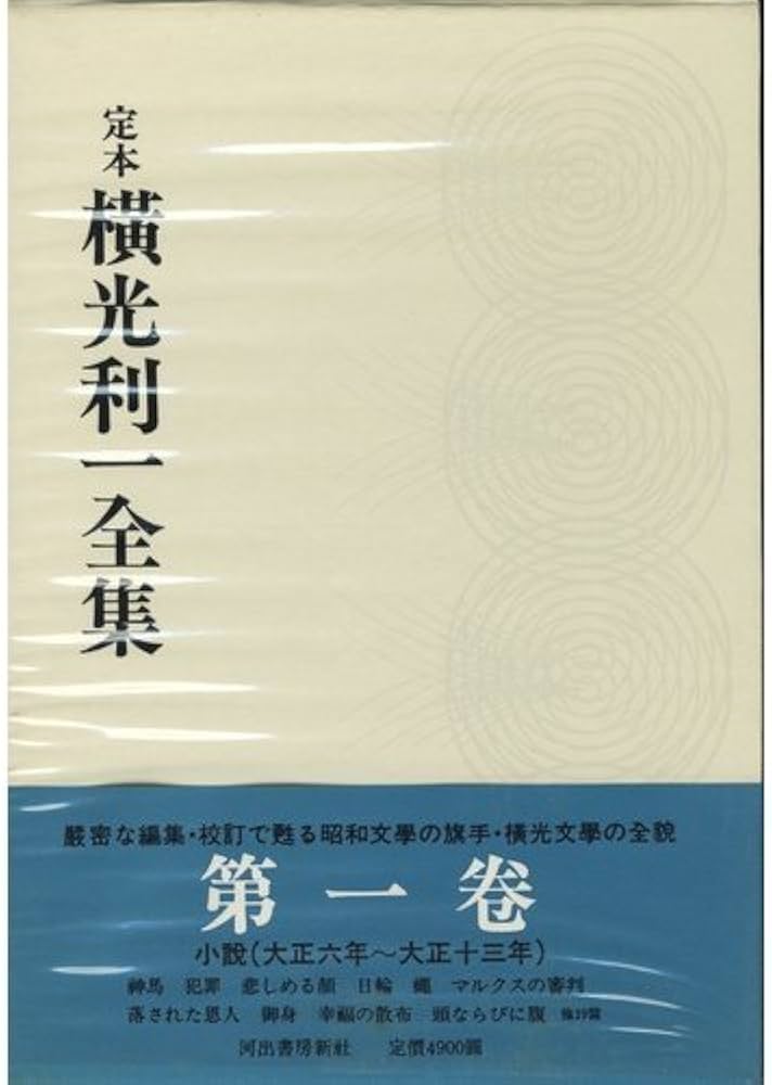 Amazon.co.jp: 定本横光利一全集 第1巻 : 横光 利一, 保昌 正夫: 本