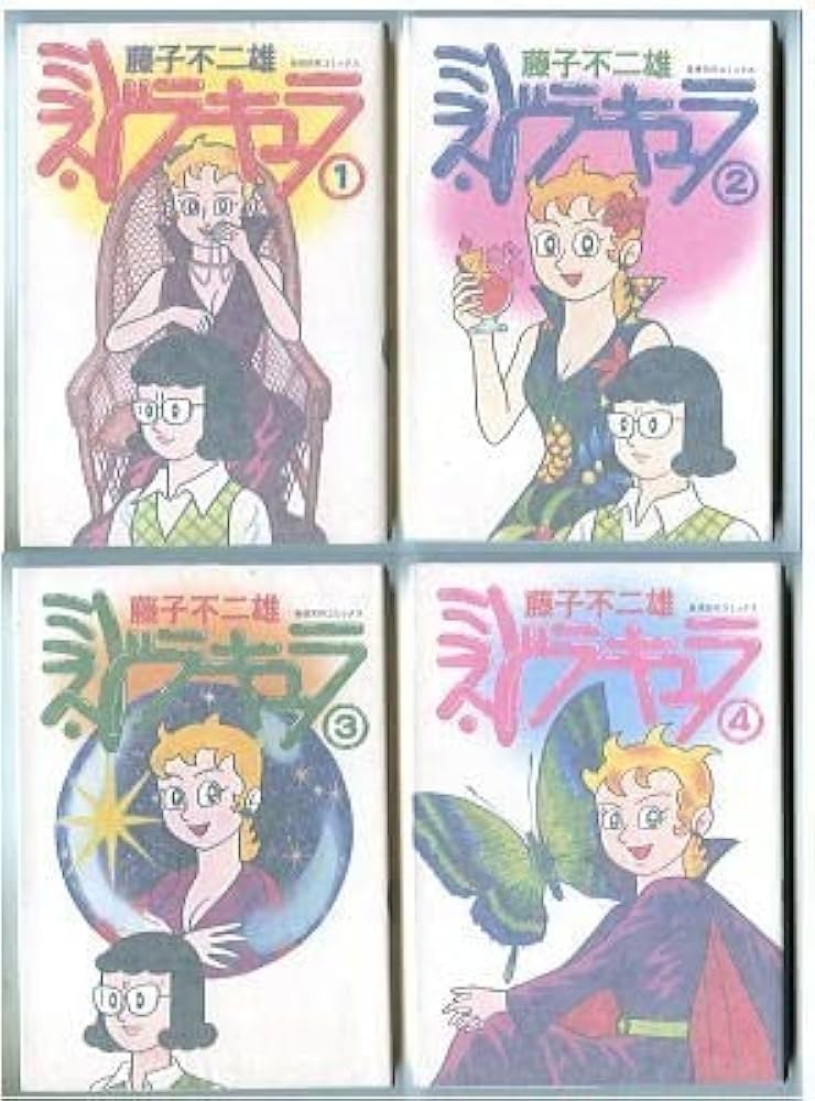 Amazon.co.jp: 「ミスドラキュラ 全4巻セット」 藤子不二雄 奇想天外社