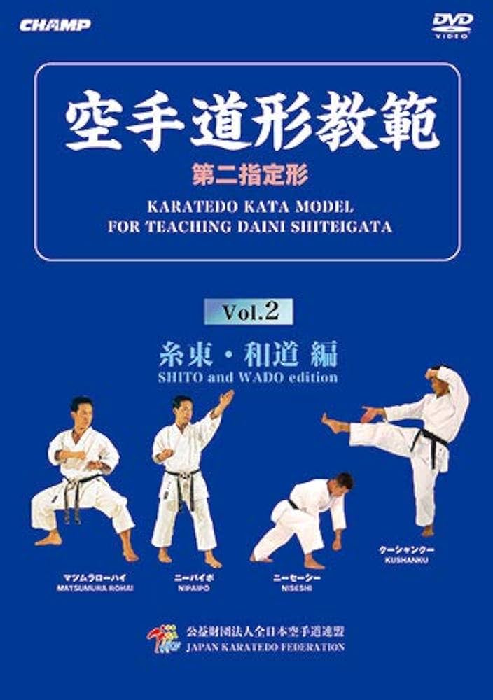 Amazon.co.jp: 空手道形教範 第2指定形 Vol.2 糸東・和道 編 (DVD) : DVD
