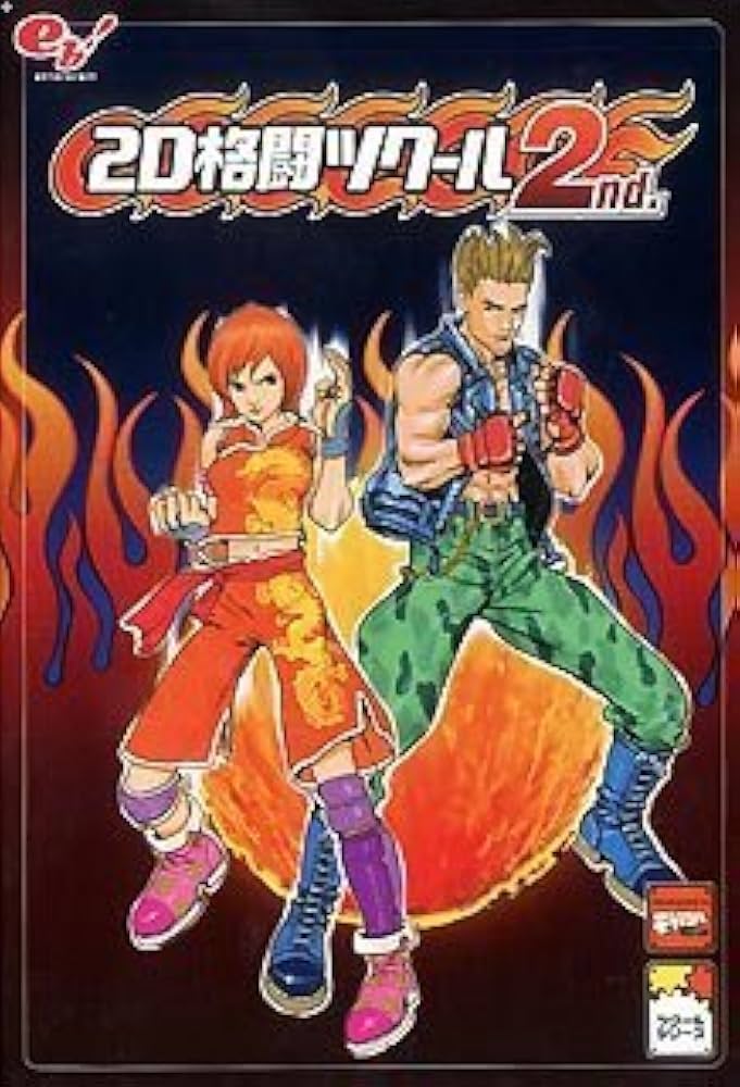 Amazon.co.jp: 2D格闘ツクール 2nd. : Software