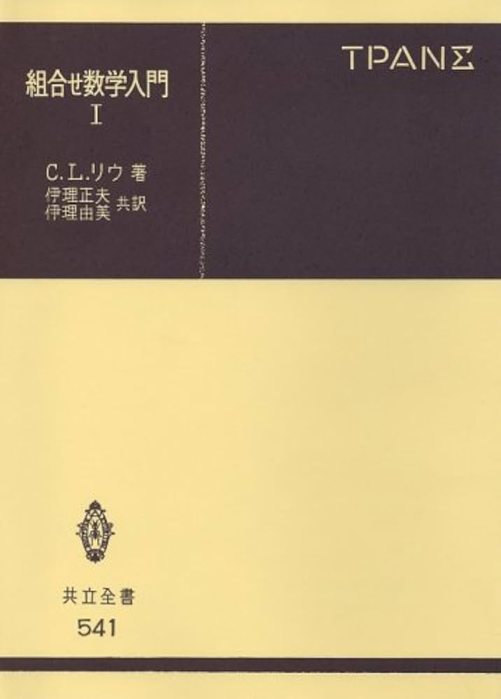 組合せ数学入門 I (共立全書 541) | C.L.リウ, 伊理 正夫, 伊理 由美