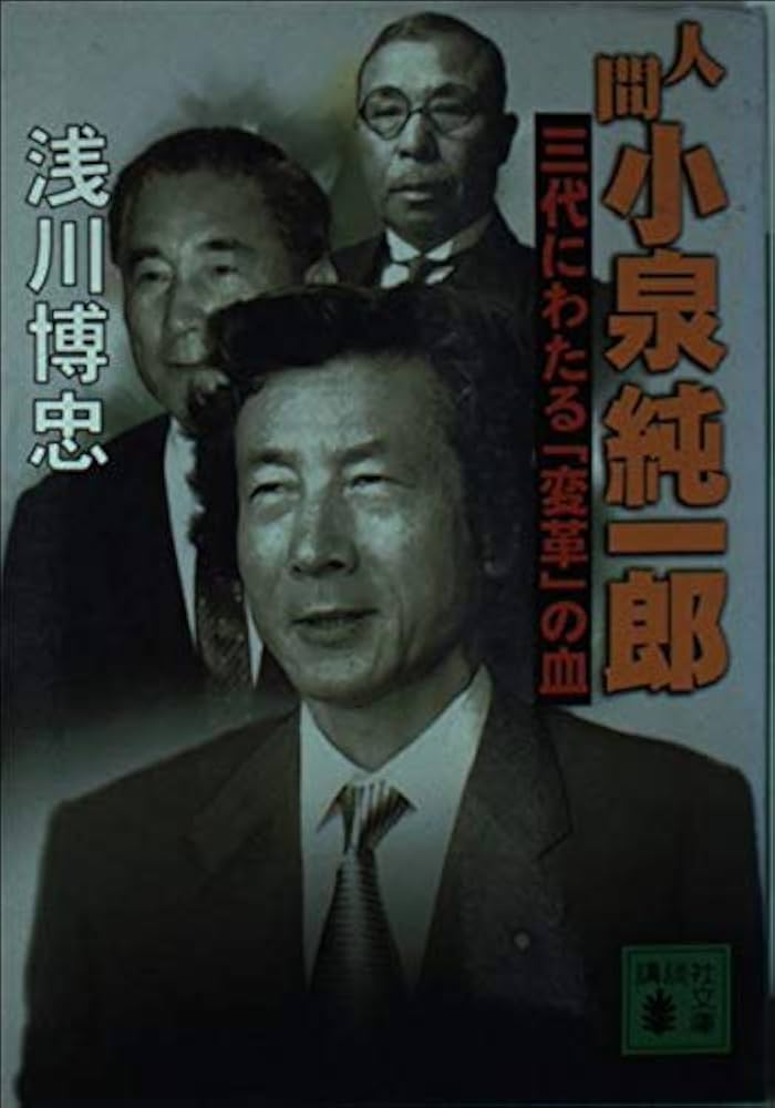 人間小泉純一郎: 三代にわたる変革の血 (講談社文庫 あ 80-5) | 浅川