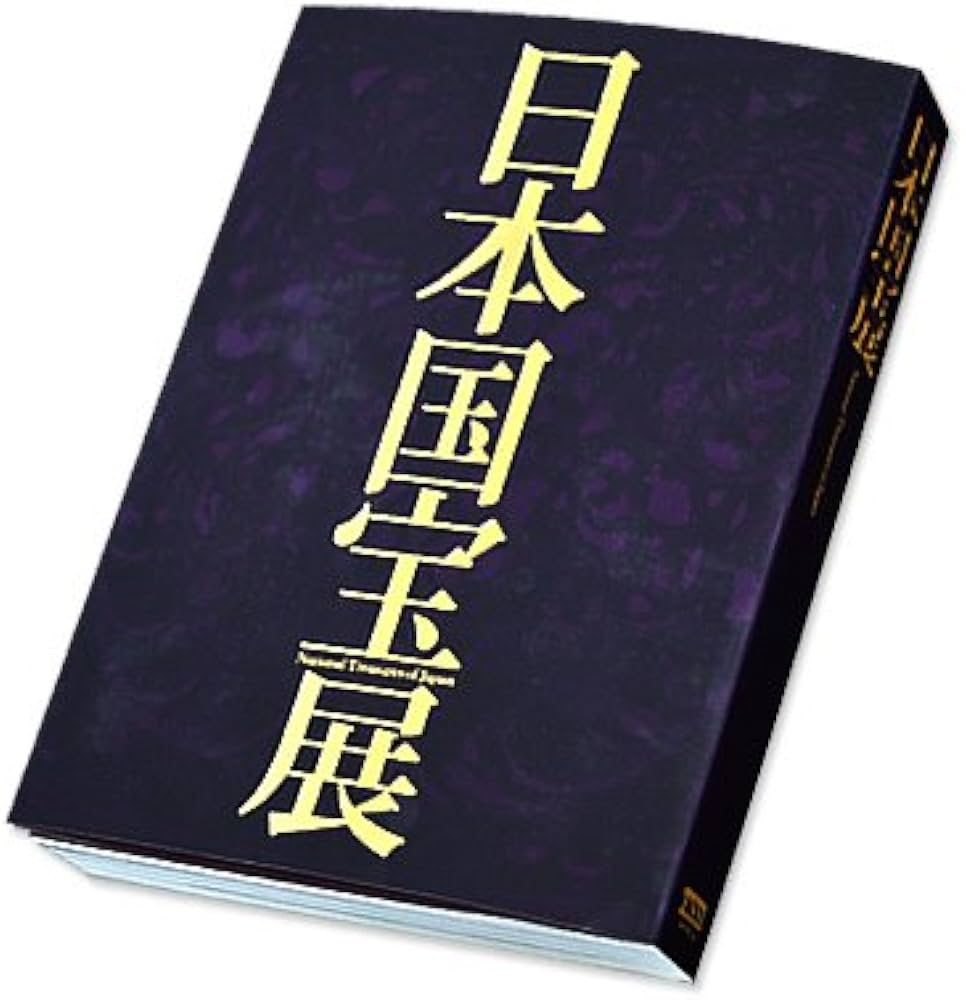 Amazon.co.jp: 「日本国宝展」公式図録 : 本
