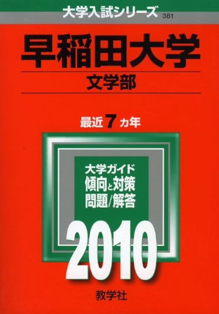 Amazon.co.jp: 早稲田大学(文学部) [2010年版 大学入試シリーズ