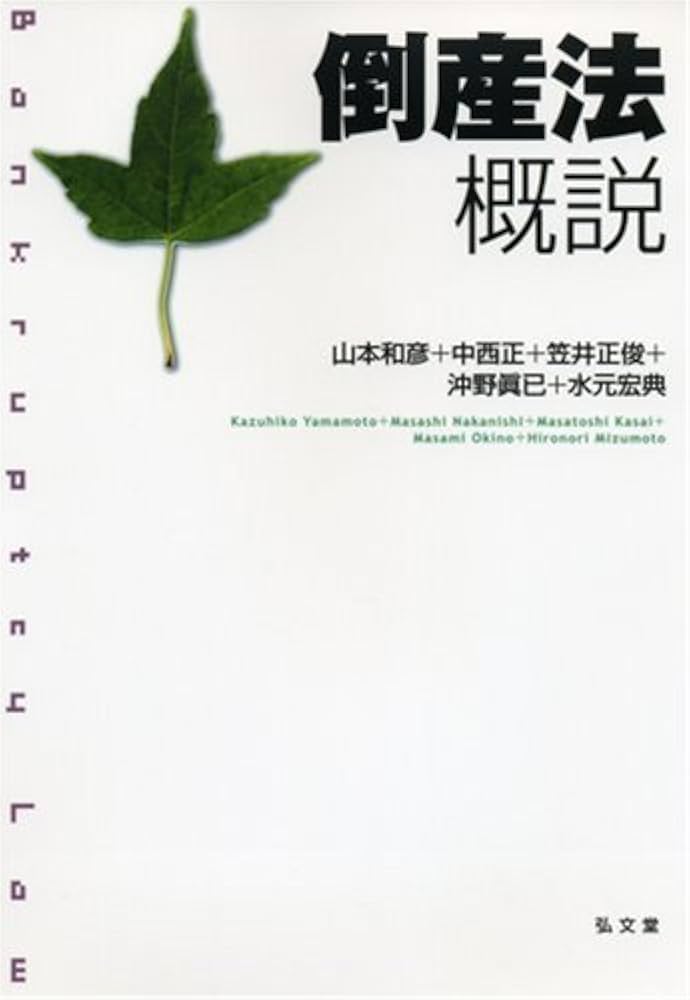 倒産法概説 | 山本 和彦 |本 | 通販 | Amazon