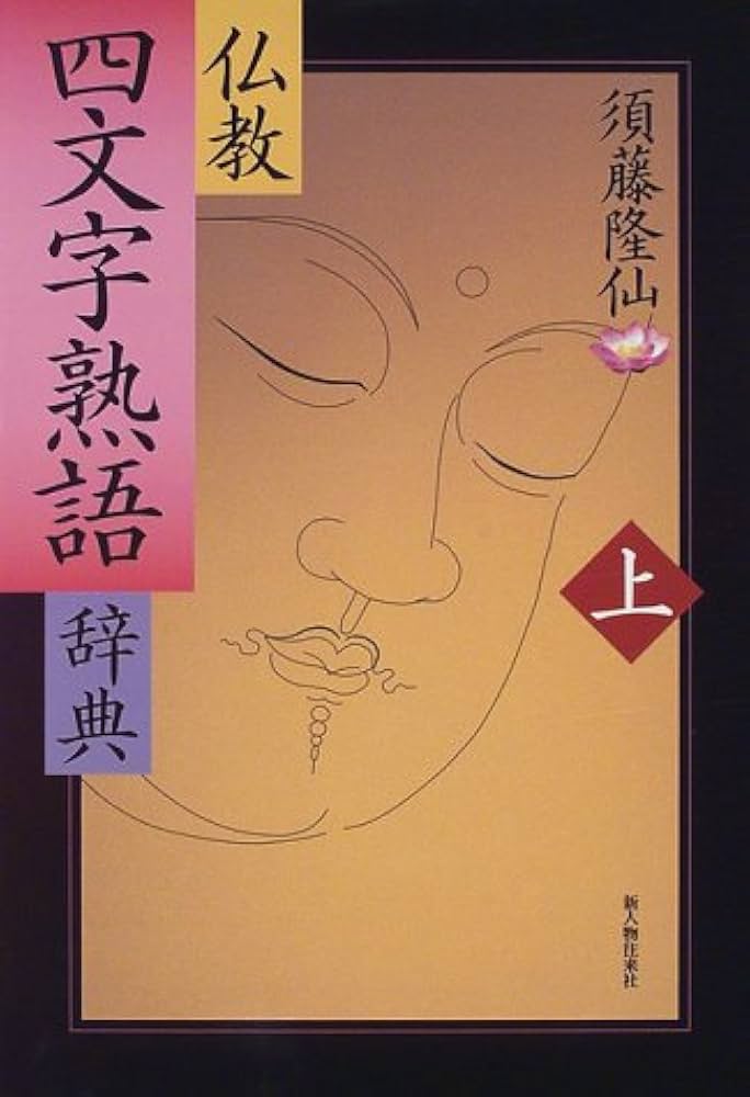 Amazon.co.jp: 仏教四文字熟語辞典 上 : 須藤 隆仙: Japanese Books