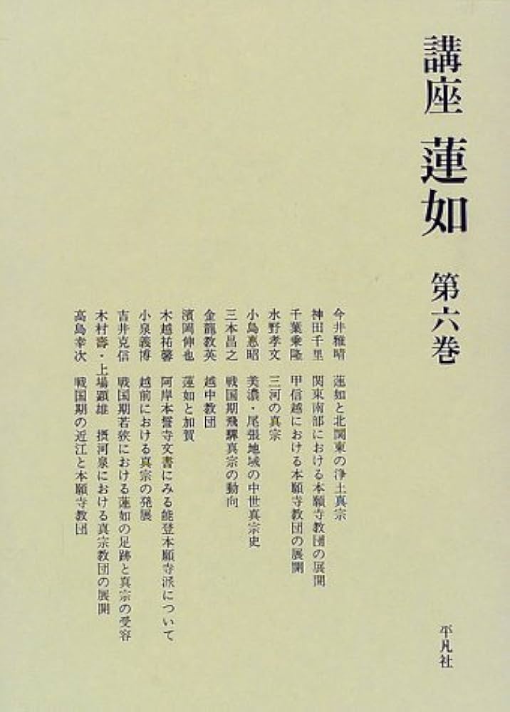 講座蓮如 第6巻 | 浄土真宗教学研究所, 本願寺史料研究所 |本 | 通販