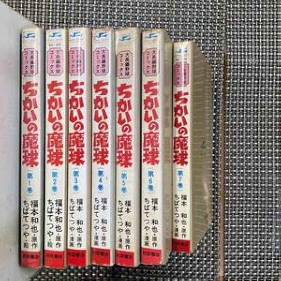 Amazon.co.jp: 古本 漫画 ちばてつや ちかいの魔球 全7巻 全巻セット