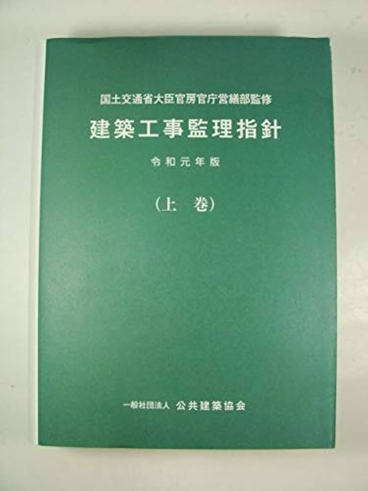 Amazon.co.jp: 建築工事監理指針 (令和元年版上巻) : 国土交通省大臣