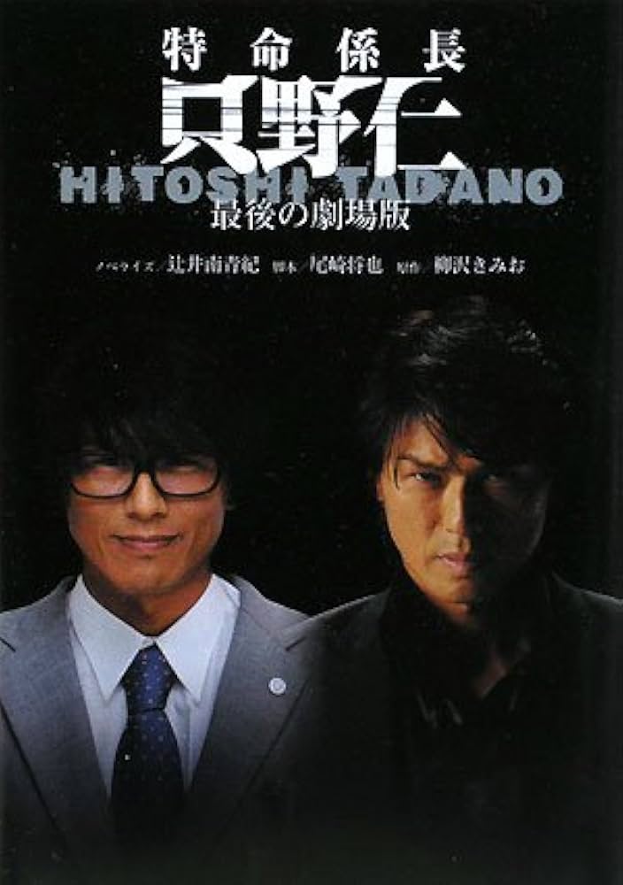 Amazon.co.jp: 特命係長只野仁: 最後の劇場版 : 柳沢 きみお, 尾崎 将