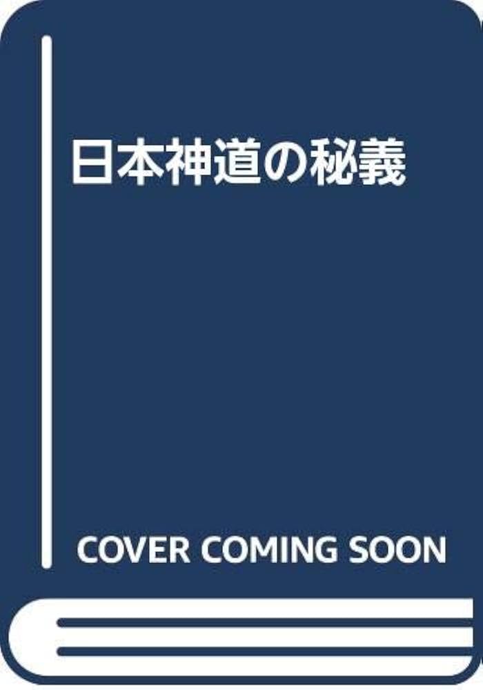 Amazon.co.jp: 日本神道の秘義 : 山蔭 基央: Japanese Books