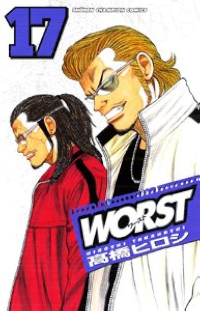 Amazon.co.jp: WORST (17) (少年チャンピオン・コミックス) : 高橋