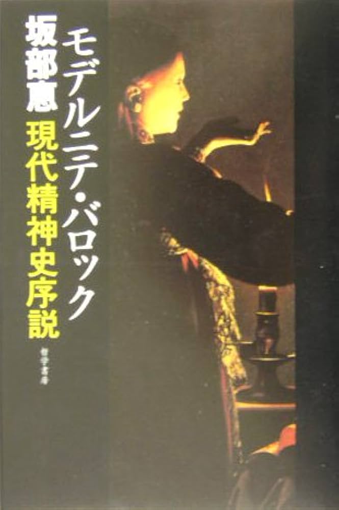 モデルニテ・バロック: 現代精神史序説 | 坂部 恵 |本 | 通販 | Amazon