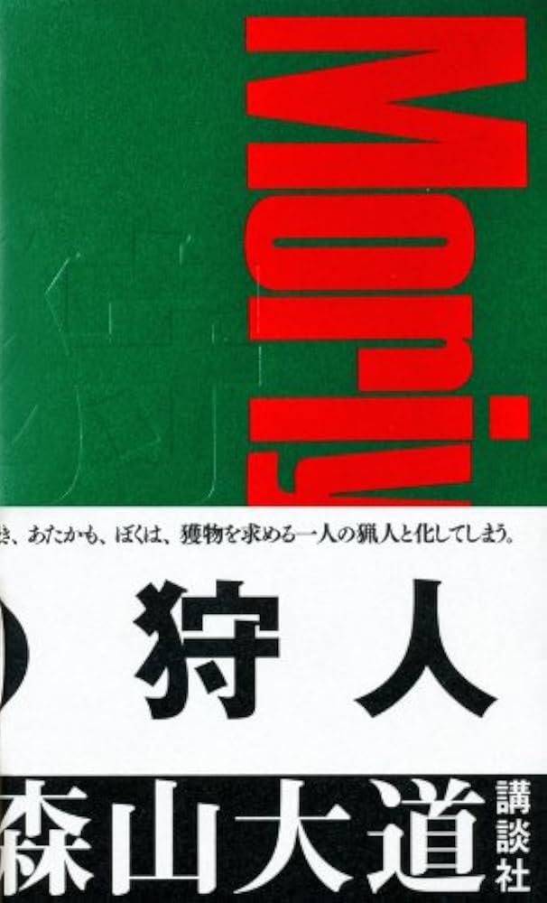 Amazon.co.jp: A HUNTER 狩人 【新装版】 : 森山 大道: 本