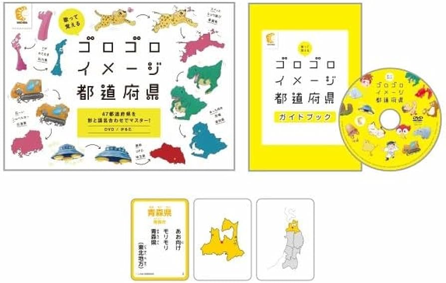 Amazon.co.jp: 七田式「歌って覚える ゴロゴロイメージ都道府県