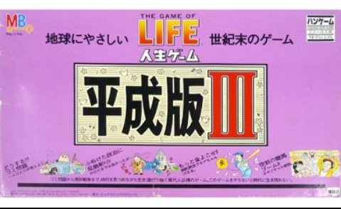 Amazon.co.jp: タカラ 人生ゲーム 平成版 III バンゲーム ゴミ問題