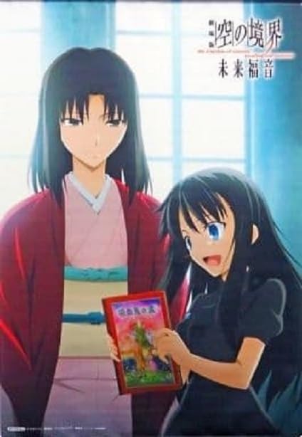 Amazon.co.jp: 空の境界 未来福音 完全生産限定版 ＆ アニメイト購入