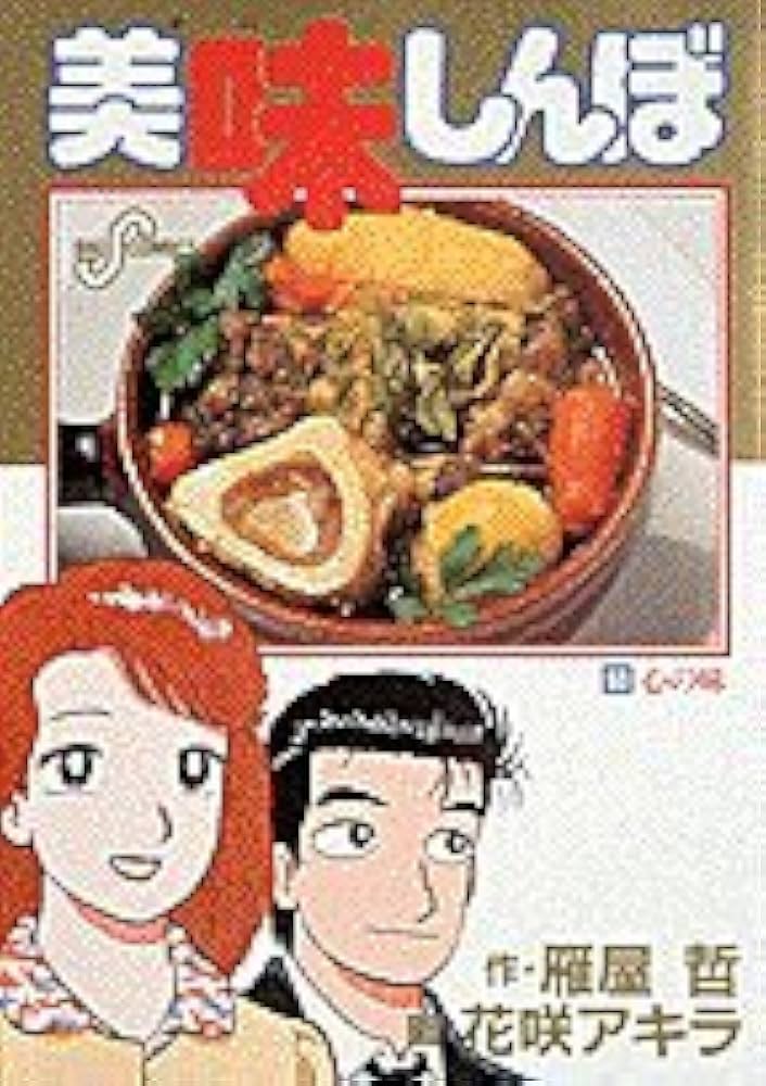 Amazon.co.jp: 美味しんぼ: 心の味 (53) (ビッグコミックス) : 雁屋 哲: 本