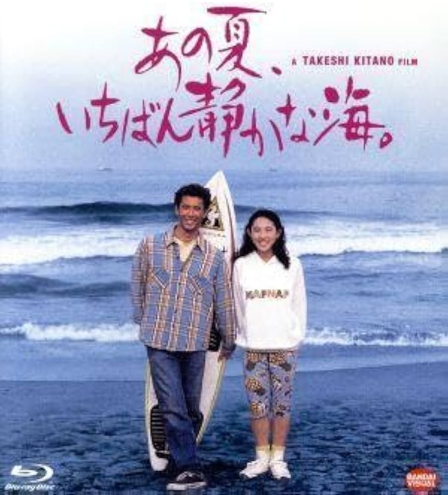 Amazon.co.jp: あの夏、いちばん静かな海（Blu－ray Disc