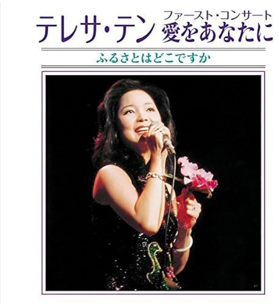 Amazon.co.jp: ファーストコンサート完全盤 - テレサ・テン: ミュージック