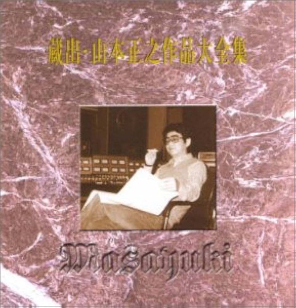 Amazon.co.jp: 蔵出し・山本正之作品大全集: ミュージック