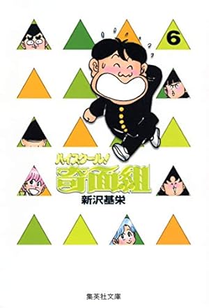 ハイスクール奇面組 3 | 新沢 基栄 |本 | 通販 | Amazon