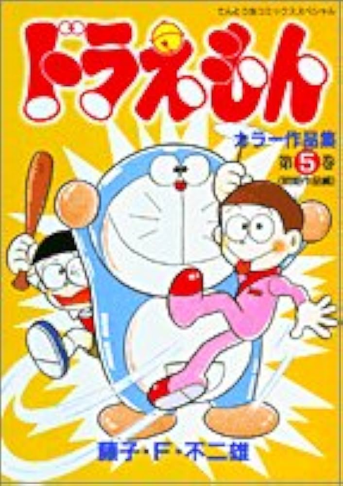 ドラえもんカラー作品集 (5) (てんとう虫コミックススペシャル) | 藤子