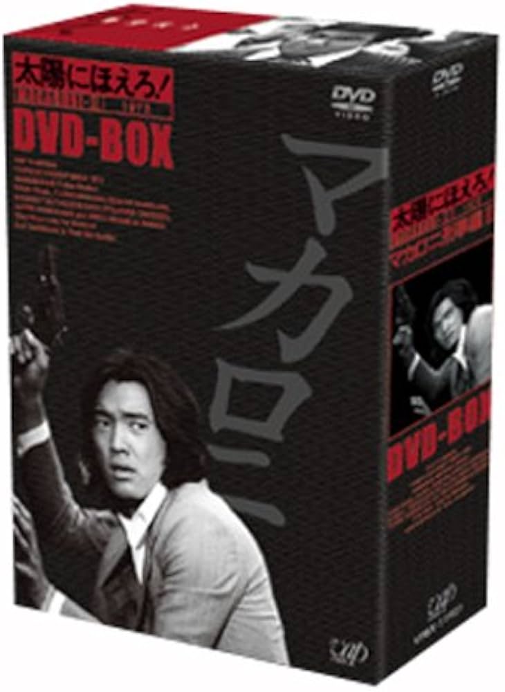 Amazon.co.jp: 太陽にほえろ! マカロニ刑事編II DVD-BOX : 萩原健一: DVD