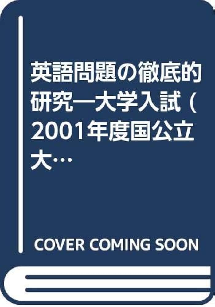 Amazon.co.jp: 国公立大英語問題の徹底的研究 2001 : 研究社編集部: 本