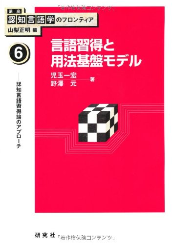 Amazon.co.jp: 言語習得と用法基盤モデル 認知言語習得論のアプローチ