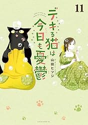 デキる猫は今日も憂鬱（12） (シリウスコミックス) | 山田ヒツジ