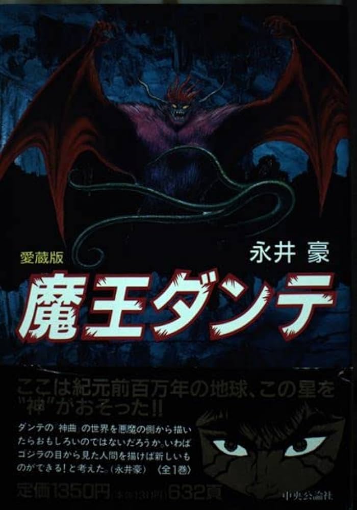 魔王ダンテ 愛蔵版 | 永井 豪 |本 | 通販 | Amazon