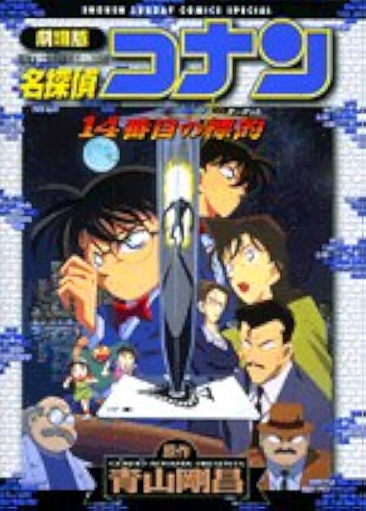 Amazon.co.jp: 劇場版 名探偵コナン 14番目の標的 (少年サンデー