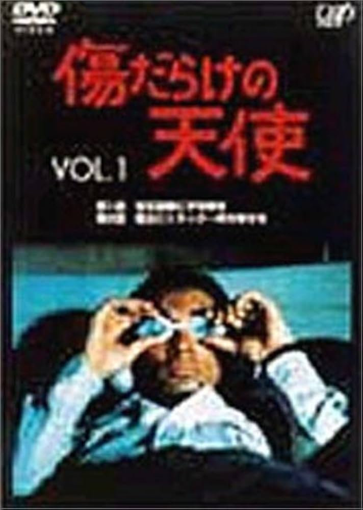Amazon.co.jp: 傷だらけの天使 Vol.1 [DVD] : 萩原健一, 萩原健一