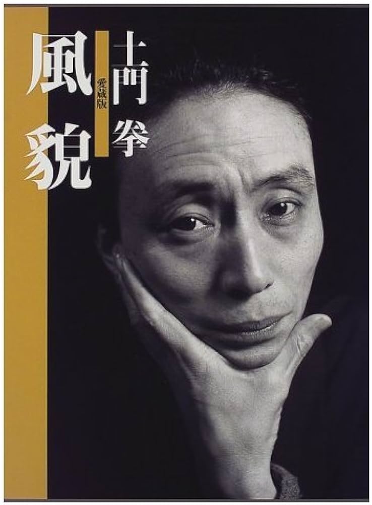 土門 拳 ・ 愛蔵版2 風貌 | 土門 拳, 土門 たみ |本 | 通販 | Amazon