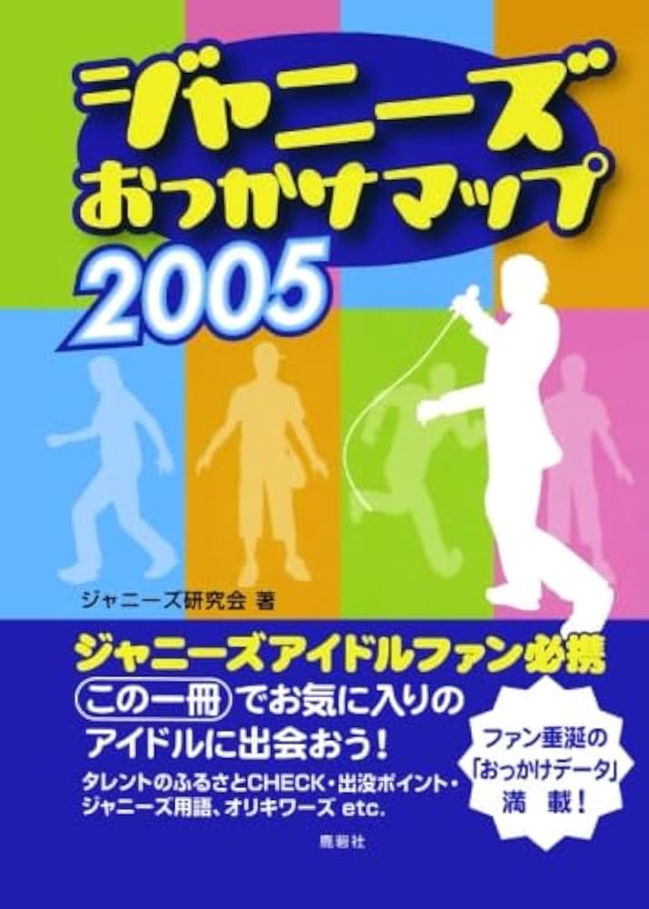 Amazon.co.jp: ジャニーズおっかけマップ2005 : ジャニーズ研究会: 本