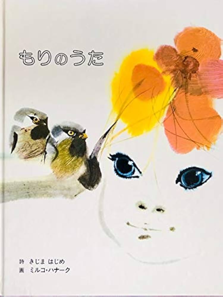 Amazon.co.jp: もりのうた (1978年) : 木島 始, ミルコ・ハナーク: 本