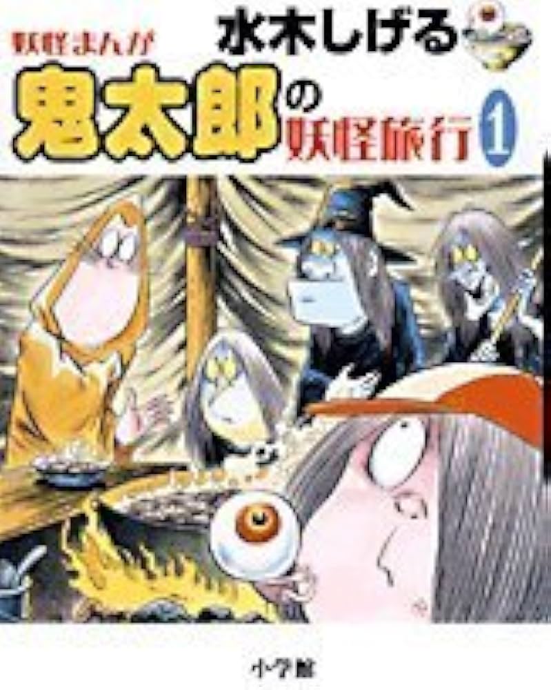 水木しげる 鬼太郎の妖怪旅行 1 | 水木 しげる, 小学館クリエイティブ