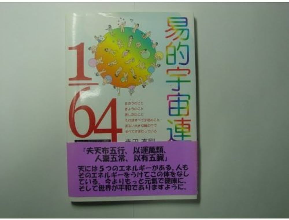 Amazon.co.jp: 易的宇宙連環画1/64 : 寺田 直剛: Japanese Books